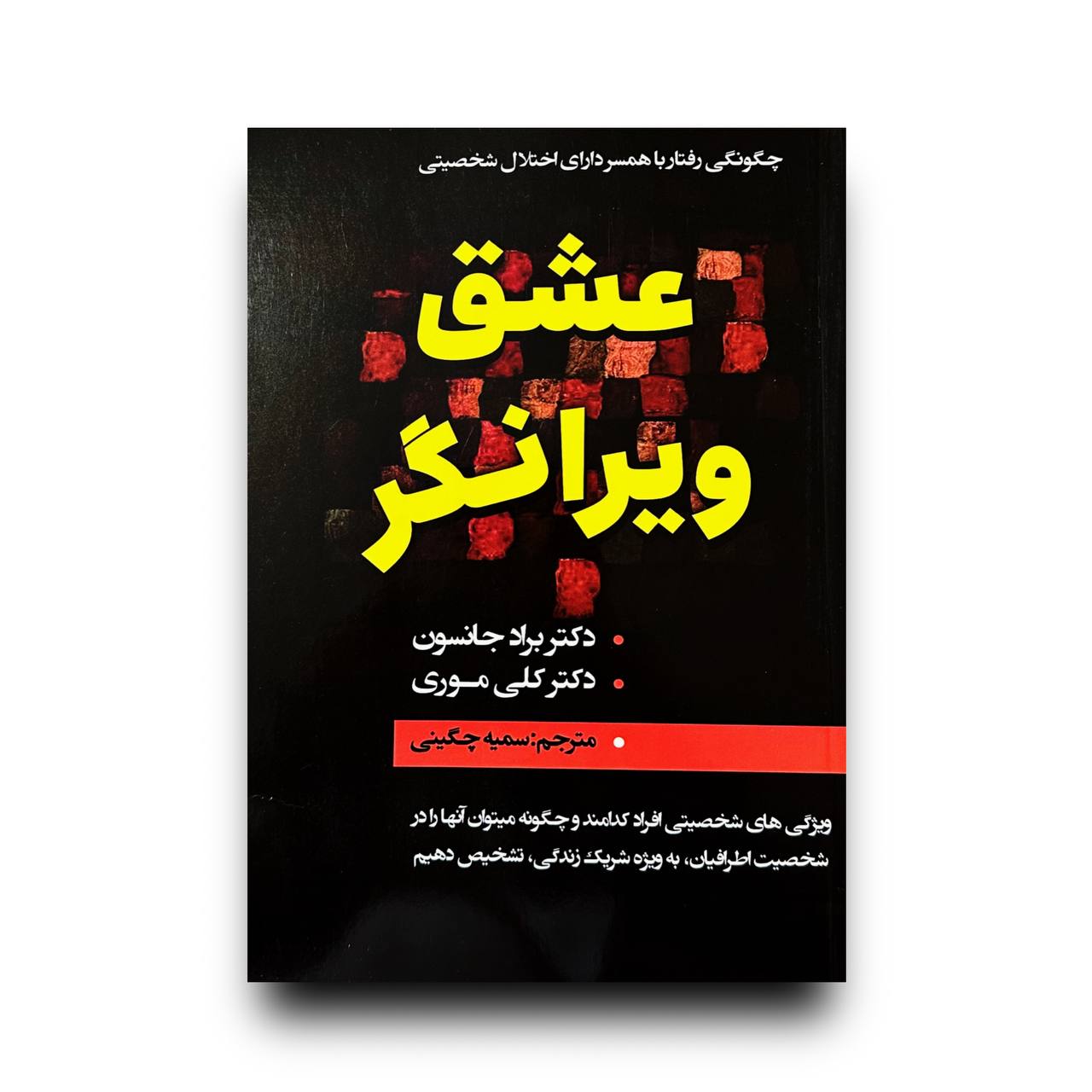 عشق ویرانگر