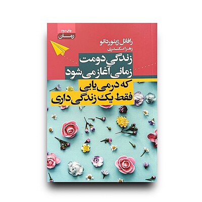 زندگی دومت زمانی آغاز میشود که درمیابی فقط یک زندگی داری