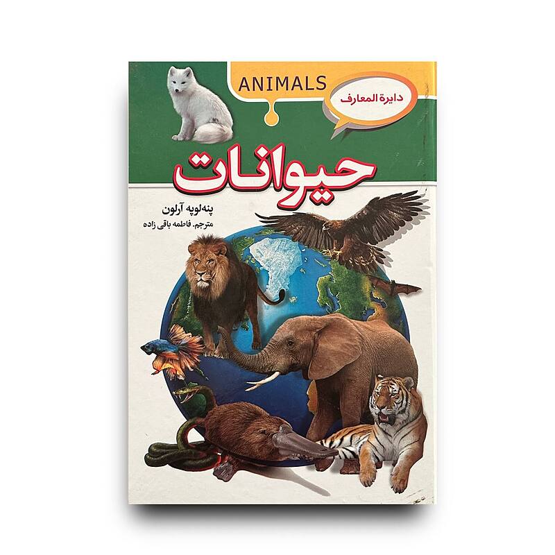 حیوانات 