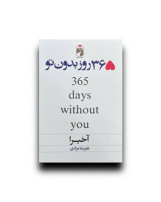 365 روز بدون تو (دو زبانه)