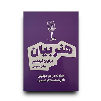 قدرت بیان/ هنر بیان (سخنرانی)