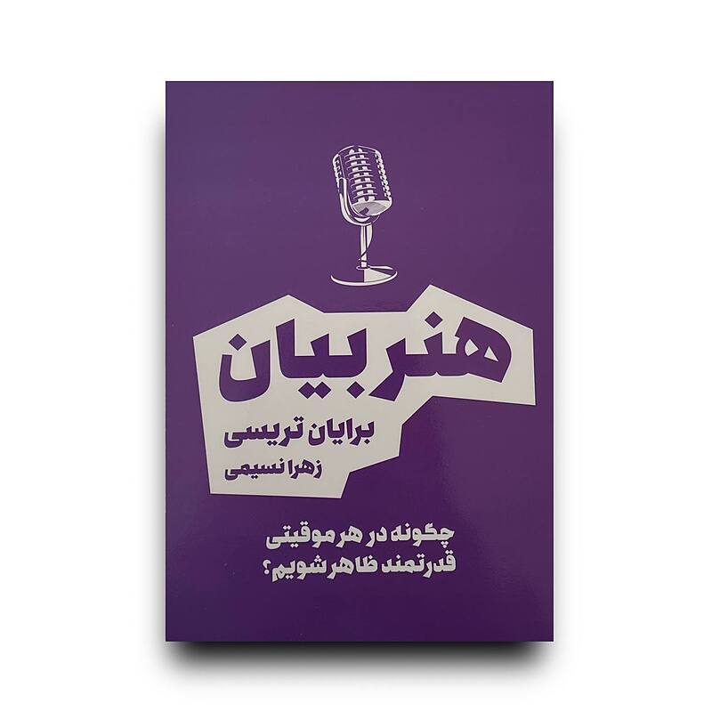 قدرت بیان/ هنر بیان (سخنرانی)