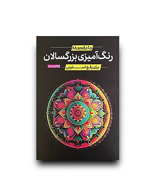 رنگ آمیزی بزرگسالان 