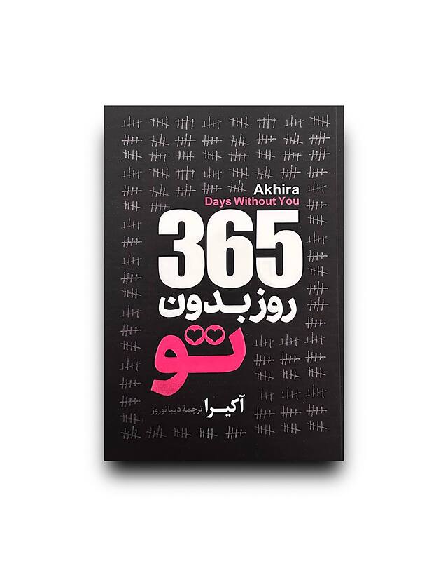 365 روز بدون تو (جلد مشکی( دوزبانه