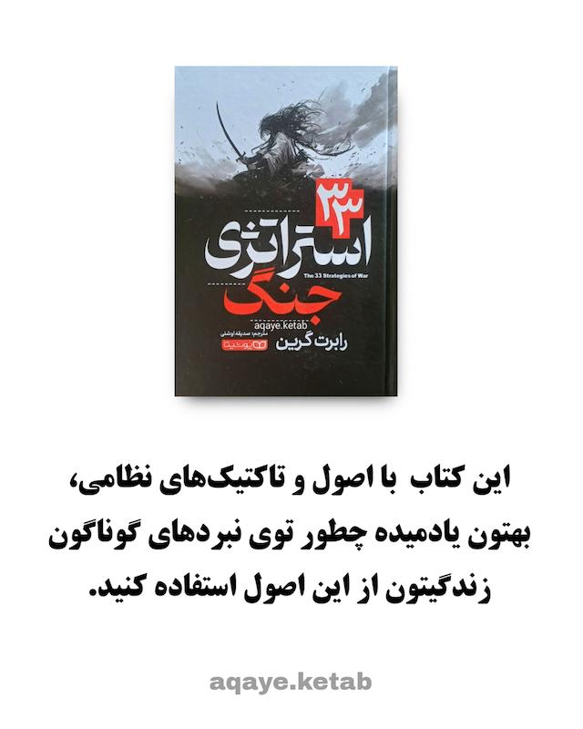 33 استراتژی جنگ
