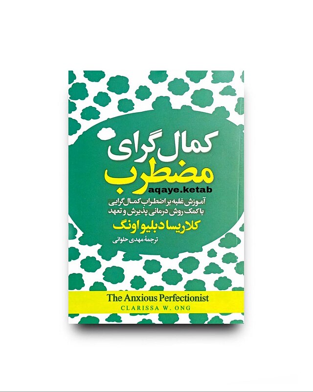 کمال گرای مضطرب