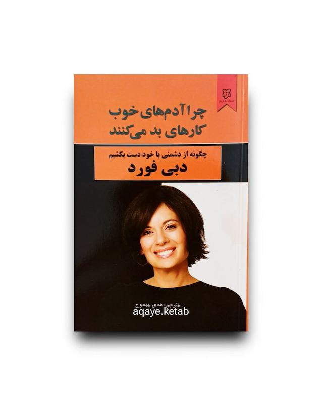 چرا ادم های خوب کار های بد میکنند