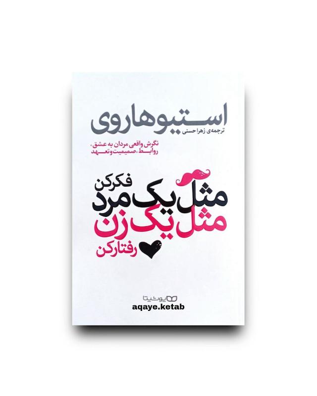 مثل یک مرد فکر کن و مثل یک زن رفتار کن