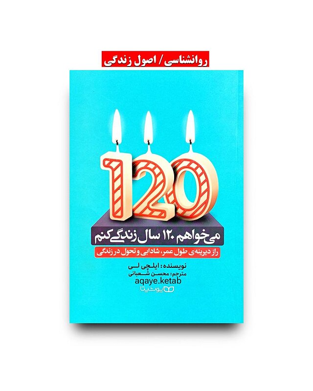 میخواهم 120 سال زندگی کنم 