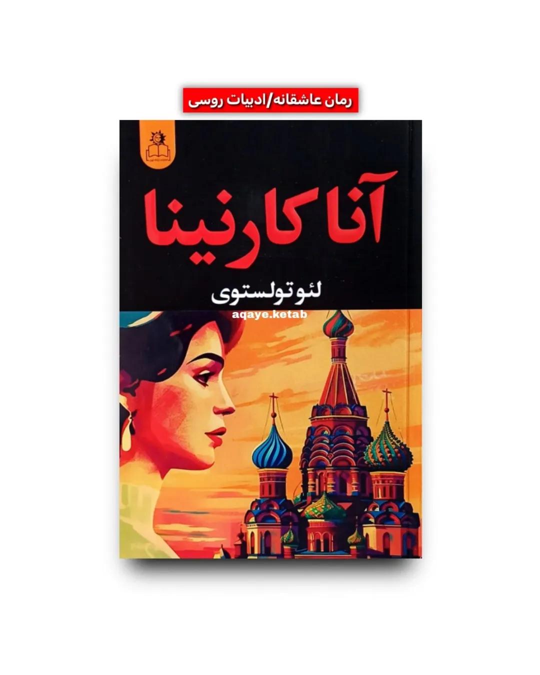 آنا کارنینا جلد سخت لبه رنگی (دوجلدی)