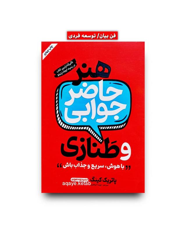 هنر حاضر جوابی و طنازی 