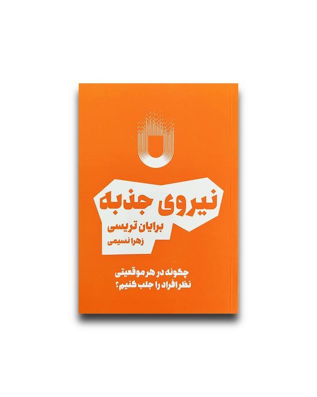نیروی جذبه 