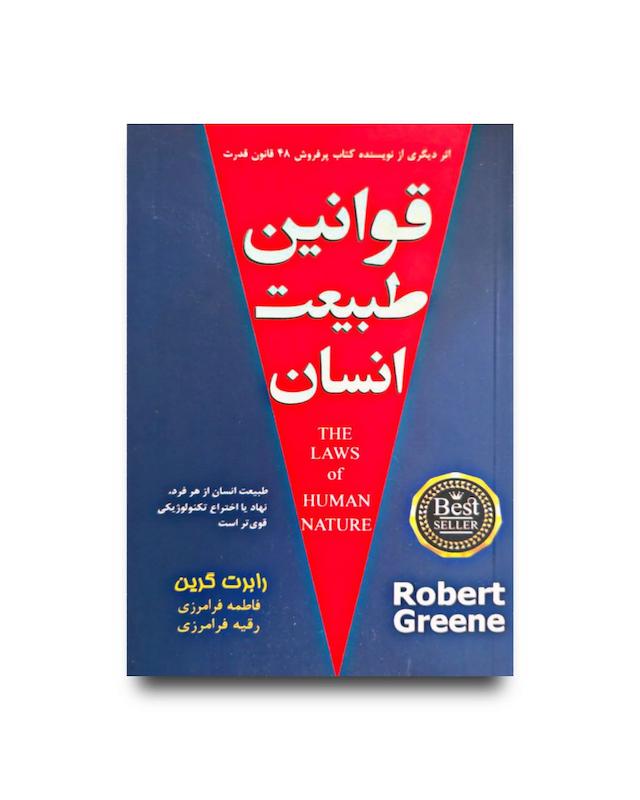قوانین طبیعت انسان