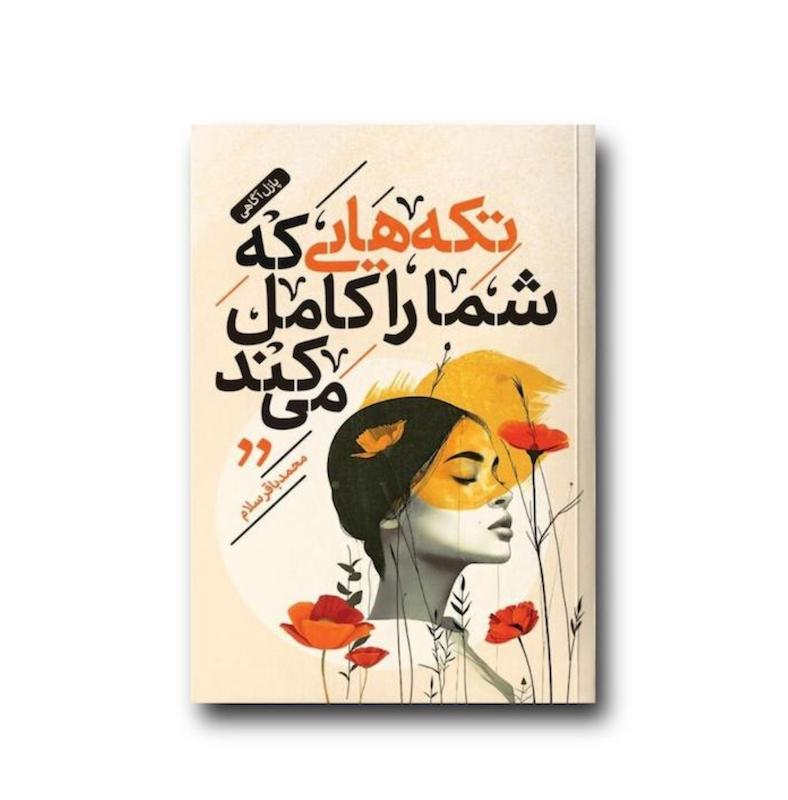 تکه هایی که شما را کامل میکند