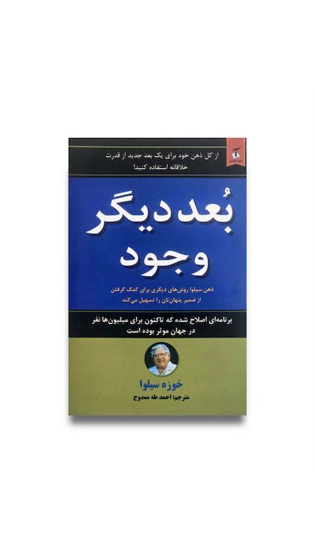 کتاب بعد دیگر وجود (بدون سانسور)