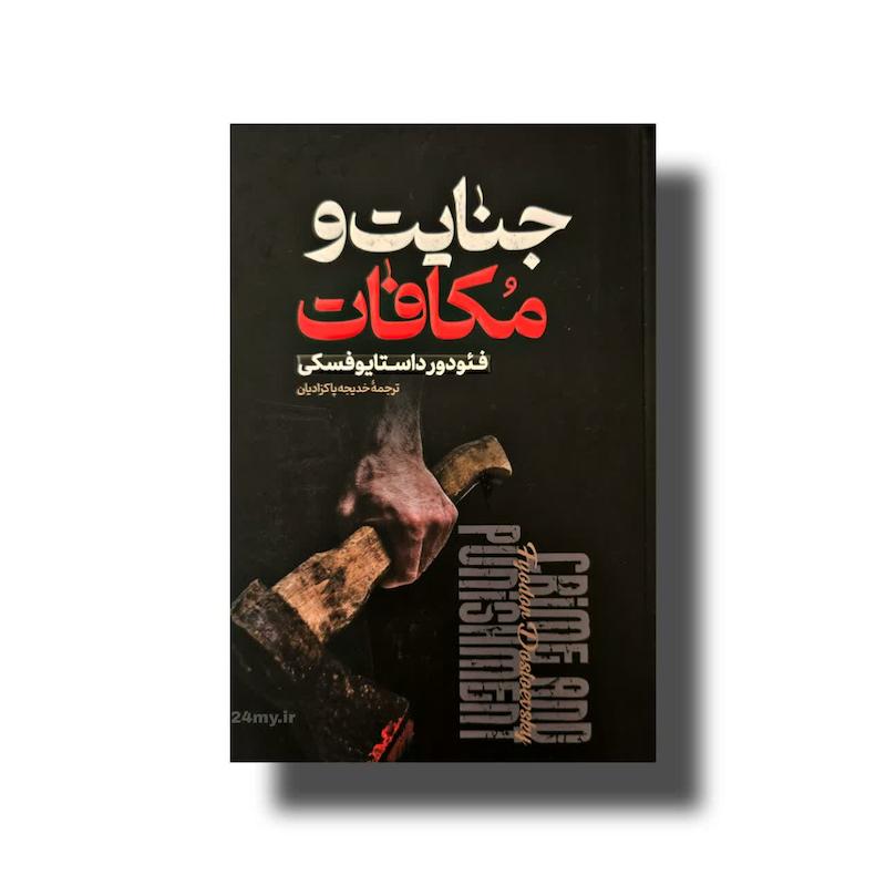 جنایت و مکافات 