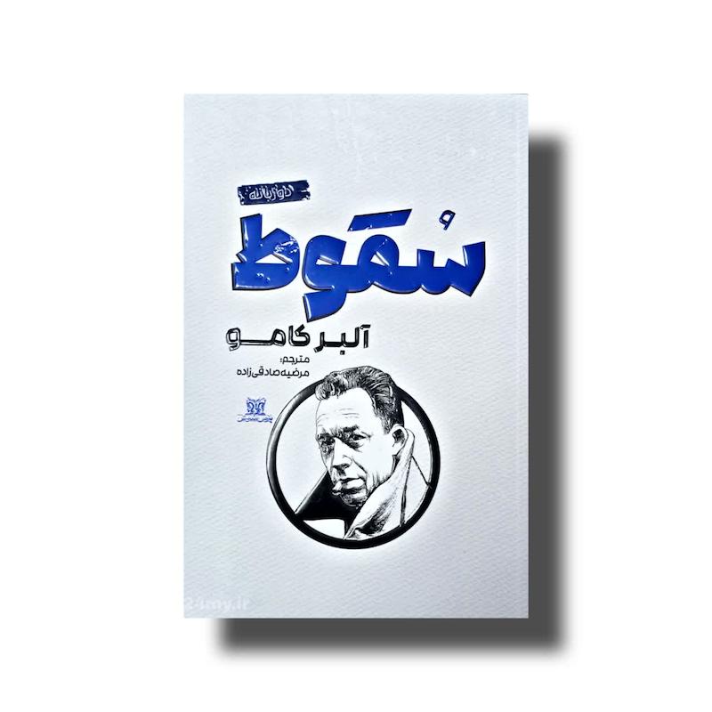 سقوط