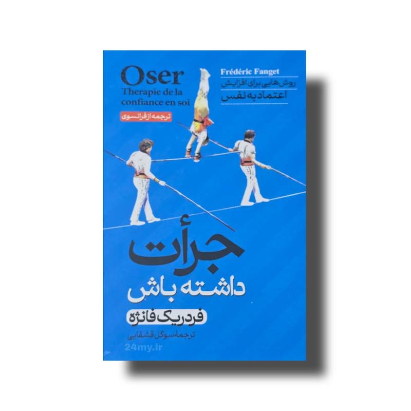 جرات داشته باش