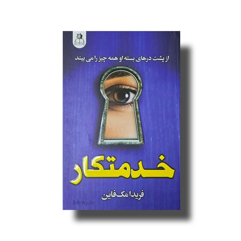 خدمتکار 