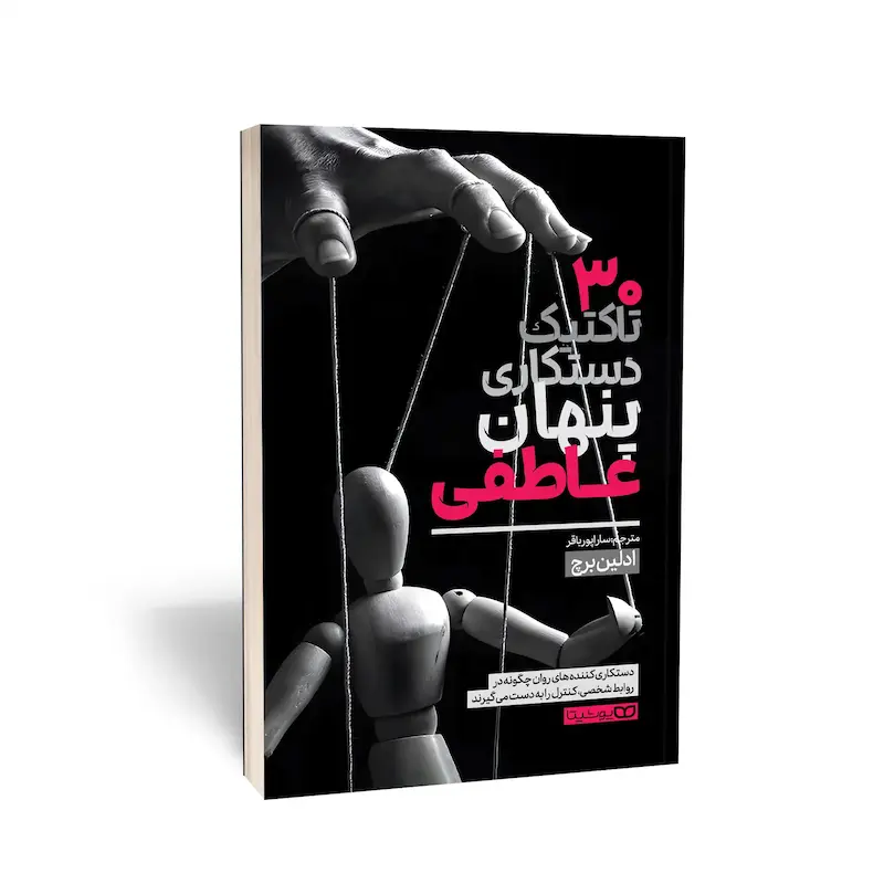 کتاب 30 تاکتیک دستکاری پنهان عاطفی