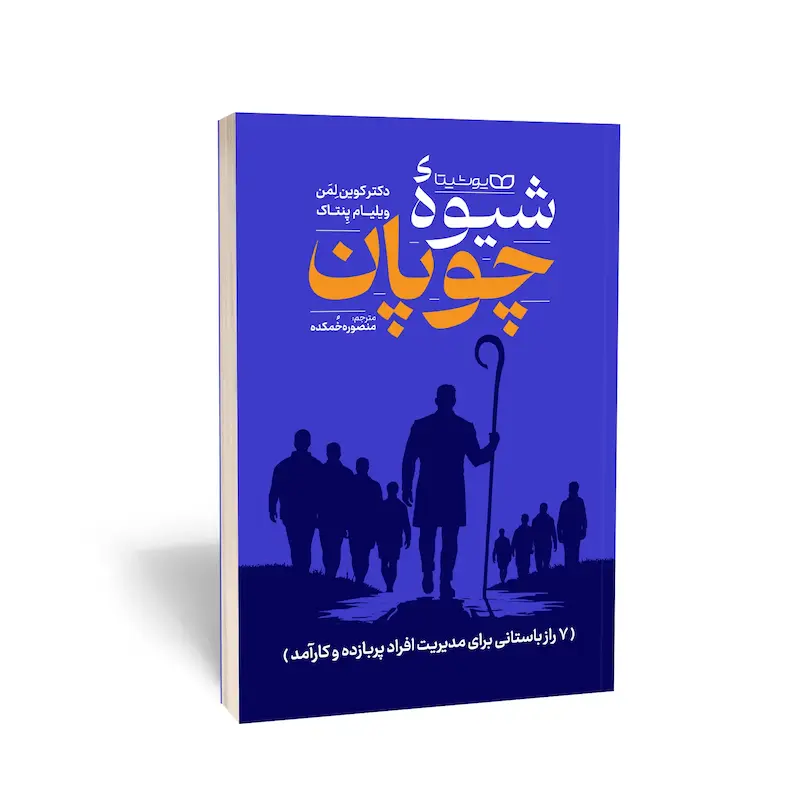 کتاب شیوۀ چوپان