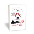 کار عمیق