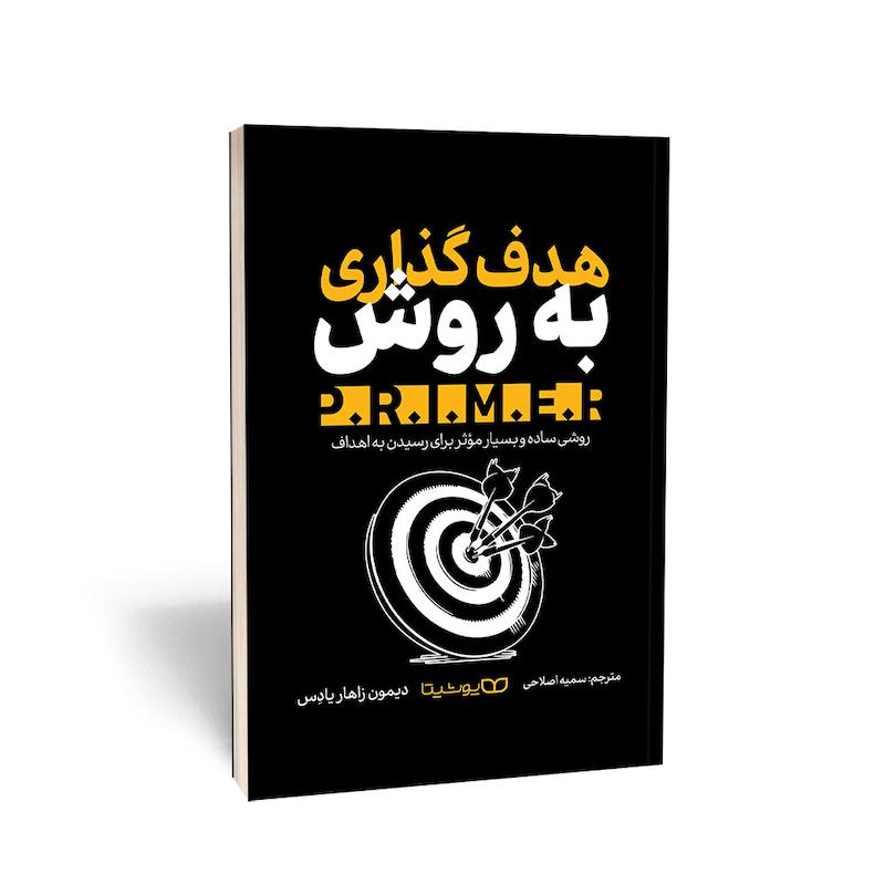 هدف گذاری به روش p.r.i.m.e.r