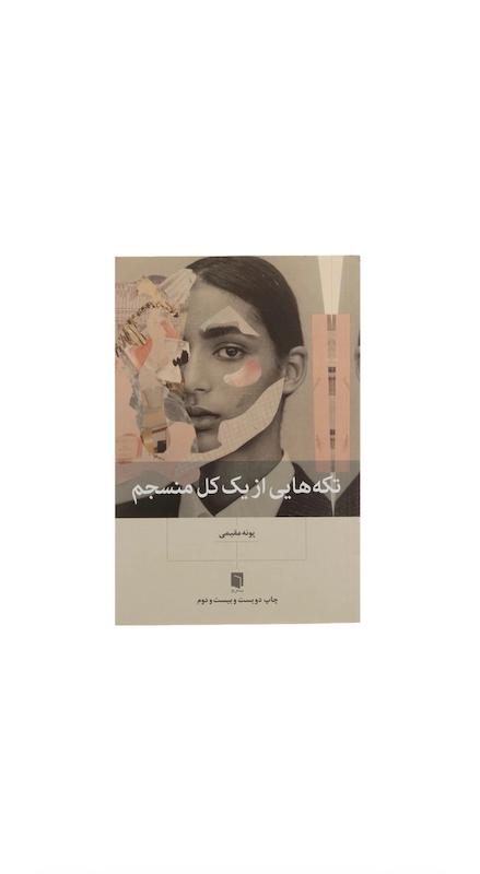 تکه های از یک کل منسجم