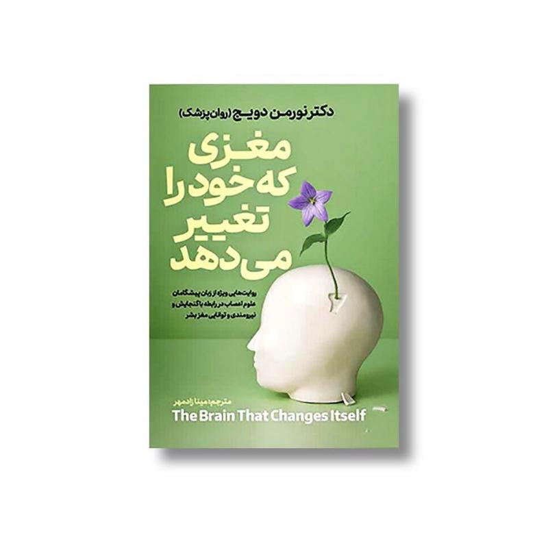 مغزی که خود را تغییر می‌دهد 