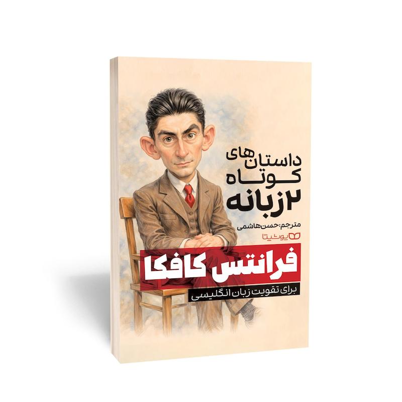 داستان‌های کوتاه دو زبانه فرانتس کافکا