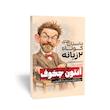 داستان‌های کوتاه دو زبانه آنتون چخوف