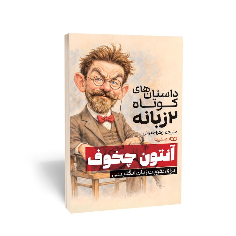 داستان‌های کوتاه دو زبانه آنتون چخوف