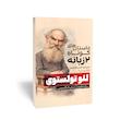 داستان های دو زمانه لئو تولستوی