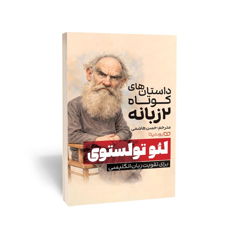 داستان های دو زمانه لئو تولستوی