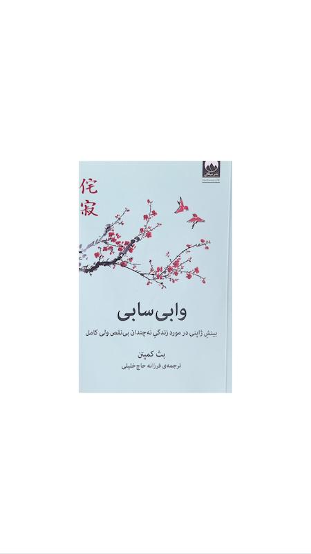 کتاب وابی سابی (بینش ژاپنی)