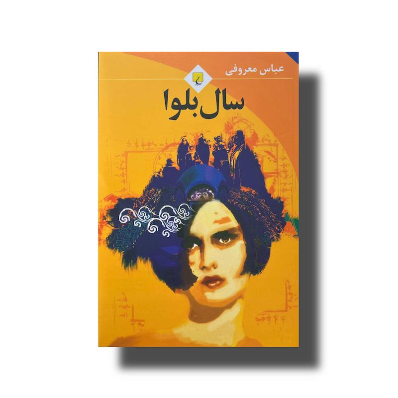 سال بلوا 