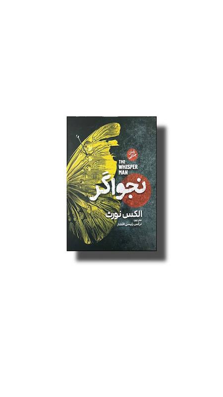 نجواگر 