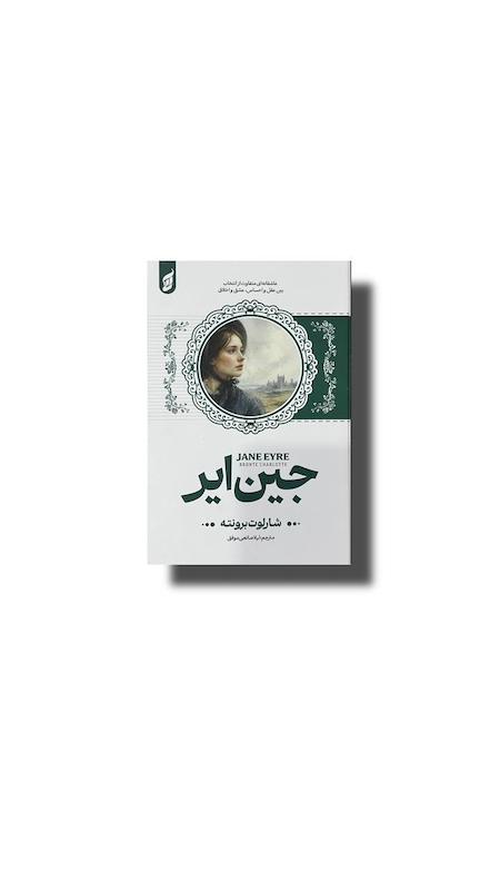 جین ایر 