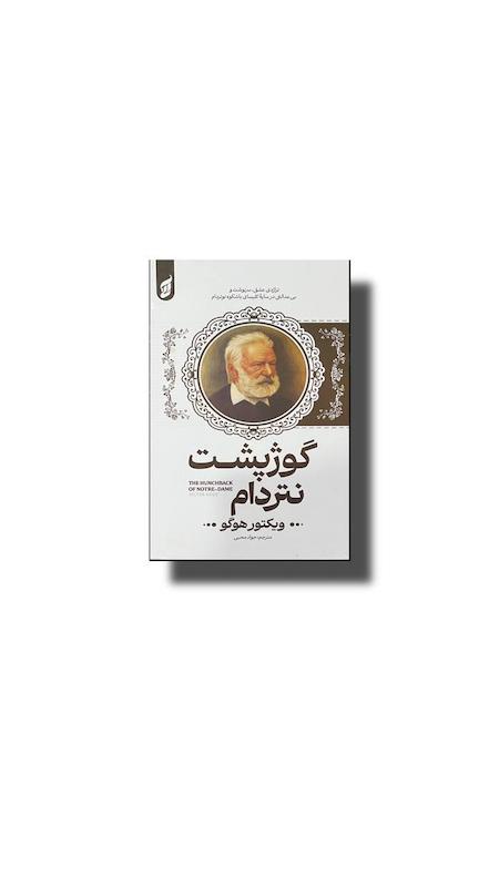 گوژ پشت نتردام 
