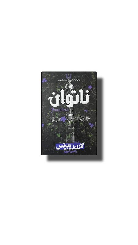 ناتوان 