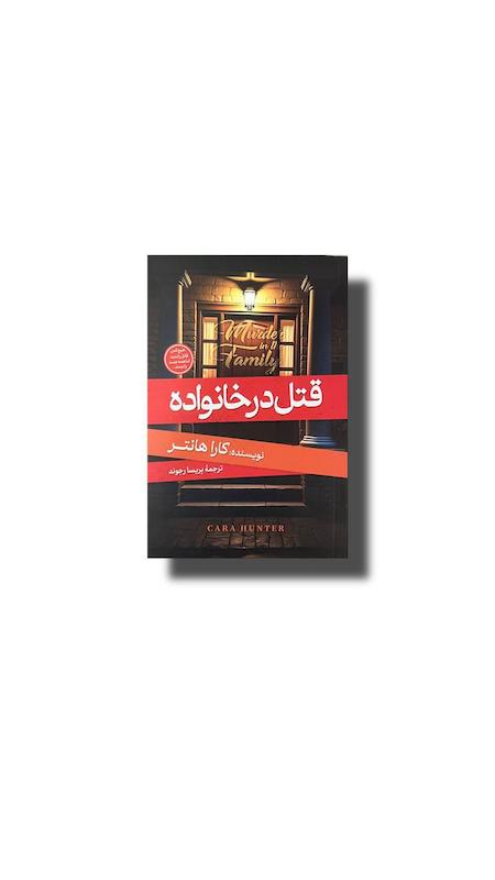 قتل در خانواده 