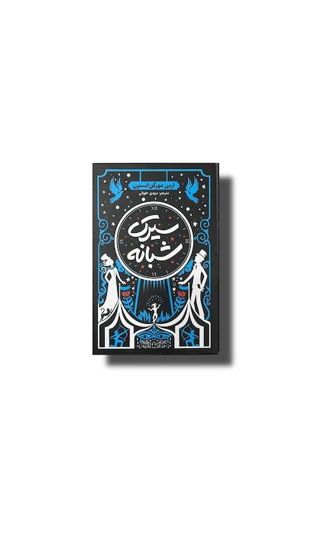 سیرک شبانه 