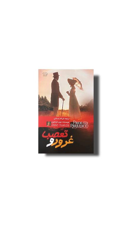 غرور و تعصب 