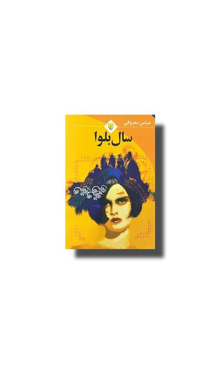 سال بلوا 