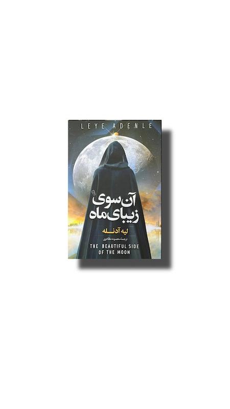 آن سوی زیبا ماه 