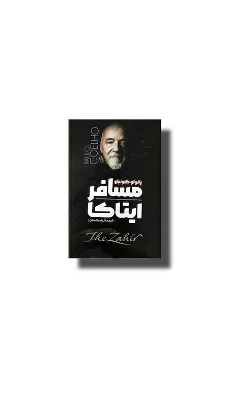 مسافر ایتاکا