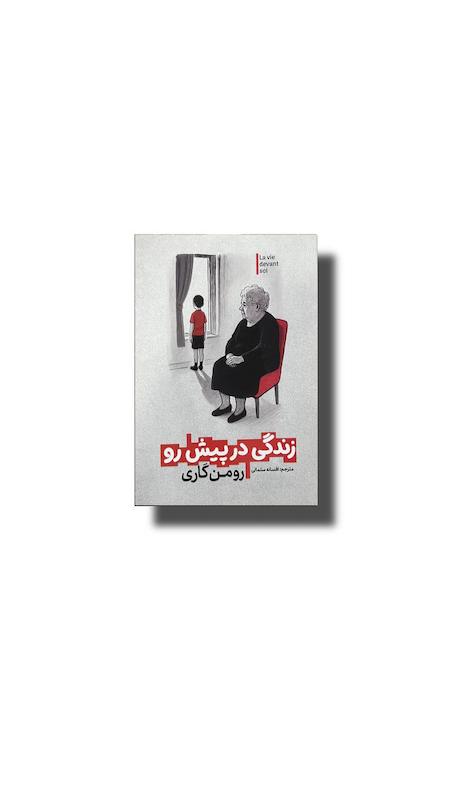 زندگی پیش رو 
