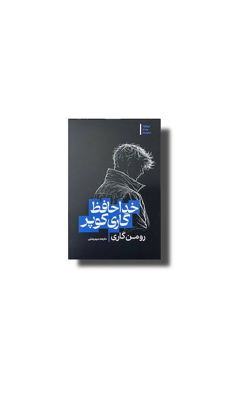 خداحافظی گاری کوپر