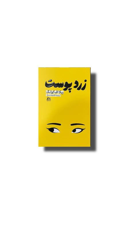 زرد پوست 
