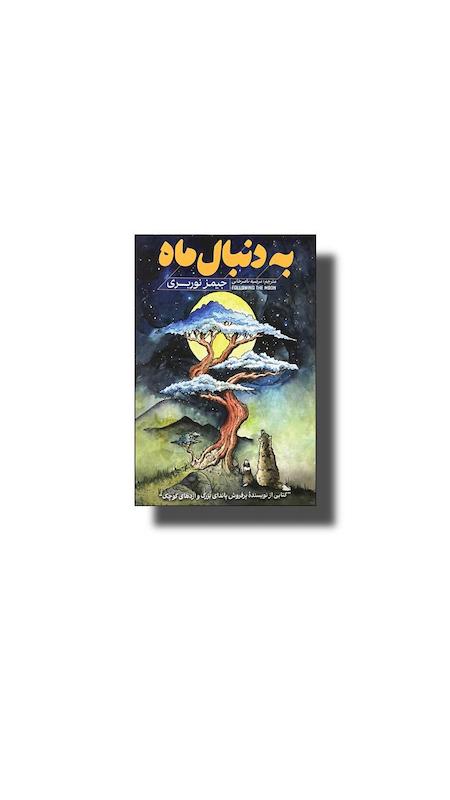 به دنبال ماه 